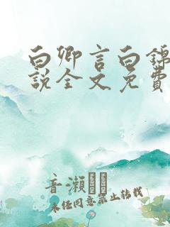 白卿言白锦绣小说全文免费阅读