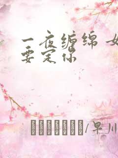 一夜缠绵 女人要定你