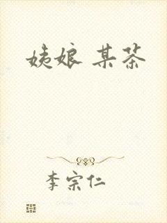 姨娘 某茶