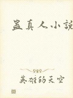 蛊真人小说