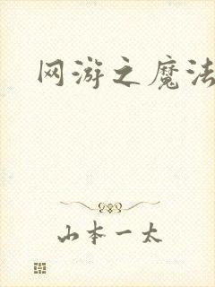 网游之魔法神偷