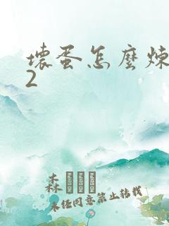 坏蛋怎么炼成的2