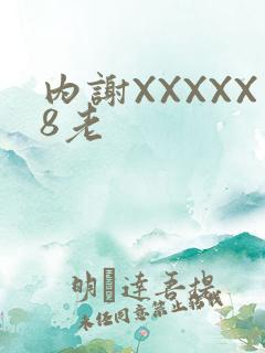 内谢XXXXX8老