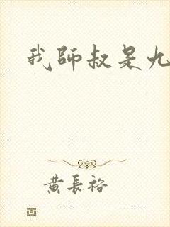 我师叔是九叔