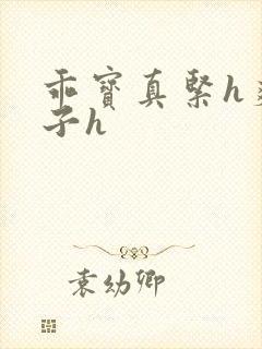 乖宝真紧h爽老子h