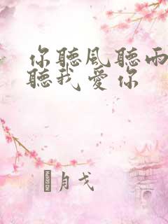 你听风听雨却不听我爱你