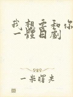 我想要和你融为一体日剧