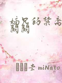 嫡兄的禁裔 华阙阙