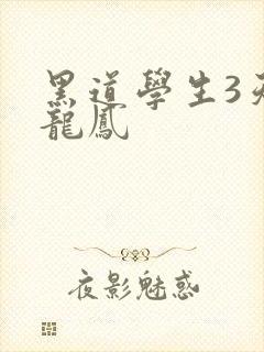 黑道学生3天门龙凤