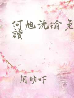 何旭沈瑜免费阅读