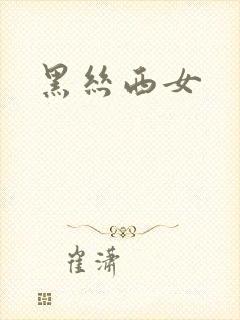 黑丝西女