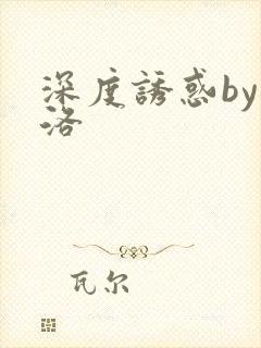 深度诱惑by米洛