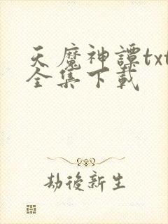 天魔神谭txt全集下载