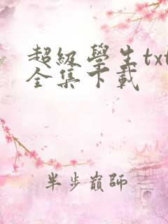 超级学生txt全集下载