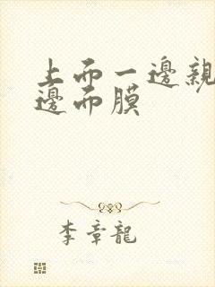 上面一边亲下一边面膜