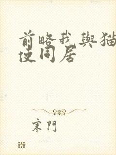 前略我与猫和天使同居