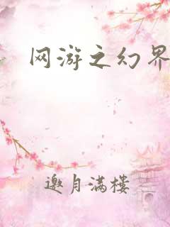 网游之幻界传说