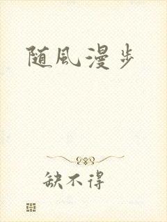 随风漫步