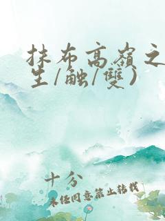 抹布高岭之花(生/触/双)