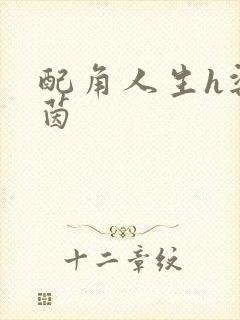 配角人生h梁茵茵