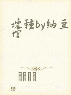 坏种by纳豆小僧