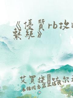 《优质rb攻略系统》