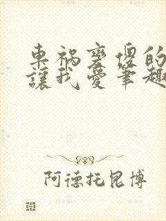 车祸变傻的妈妈让我爱笔趣阁