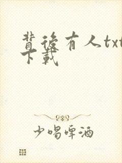 背后有人txt下载