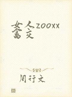 女人zooxx禽交
