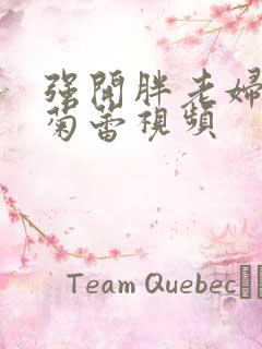 强开胖老妇后门菊蕾视频