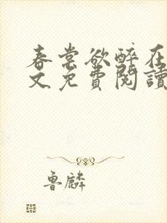 春棠欲醉在线全文免费阅读