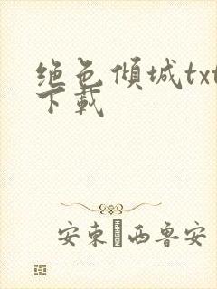 绝色倾城txt下载