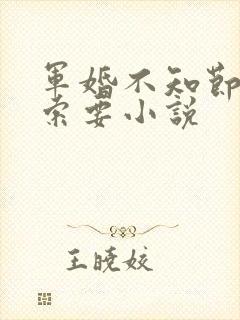 军婚不知节制地索要小说