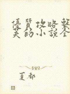 优质攻略系统沉芙的小说全文免费阅读