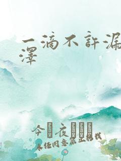 一滴不许漏魏承泽