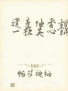 遗产他香甜多汁一枚夹心饼免费