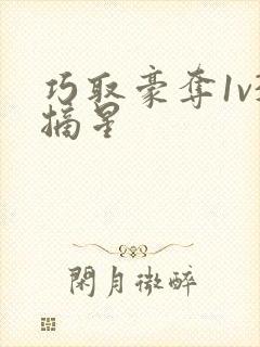 巧取豪夺1v3摘星