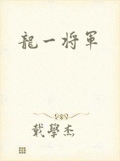 龙一将军