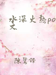 水深火热po原文