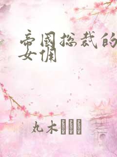 帝国总裁的冲喜女佣