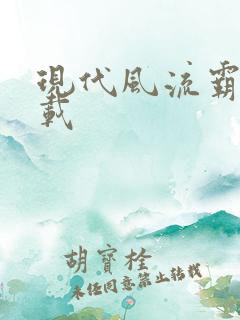 现代风流霸主下载