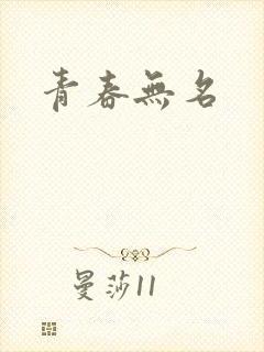 青春无名