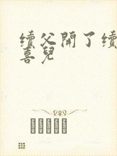 续父开了续女包喜儿