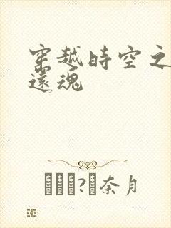 穿越时空之借尸还魂