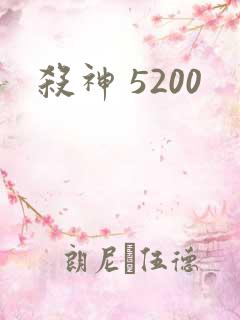 杀神 5200