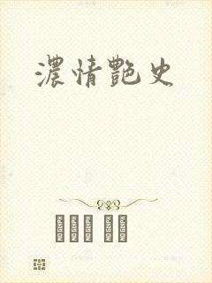 浓情艳史