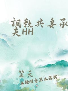 调教共妻承欢众夫HH