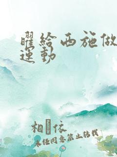 曜给西施做剧烈运动