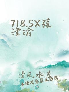 718.SX张津瑜