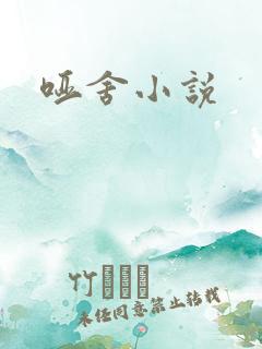 哑舍小说